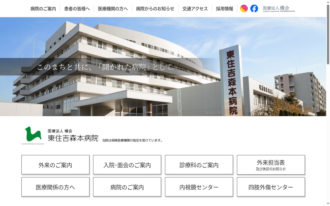 医療法人　橘会　東住吉森本病院の公式サイトのスクリーンショット