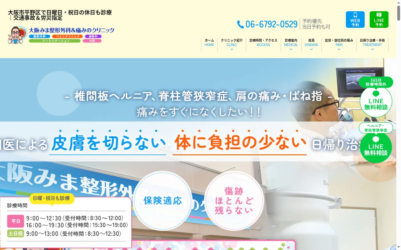 大阪みま整形外科＆痛みのクリニックの公式サイトのスクリーンショット