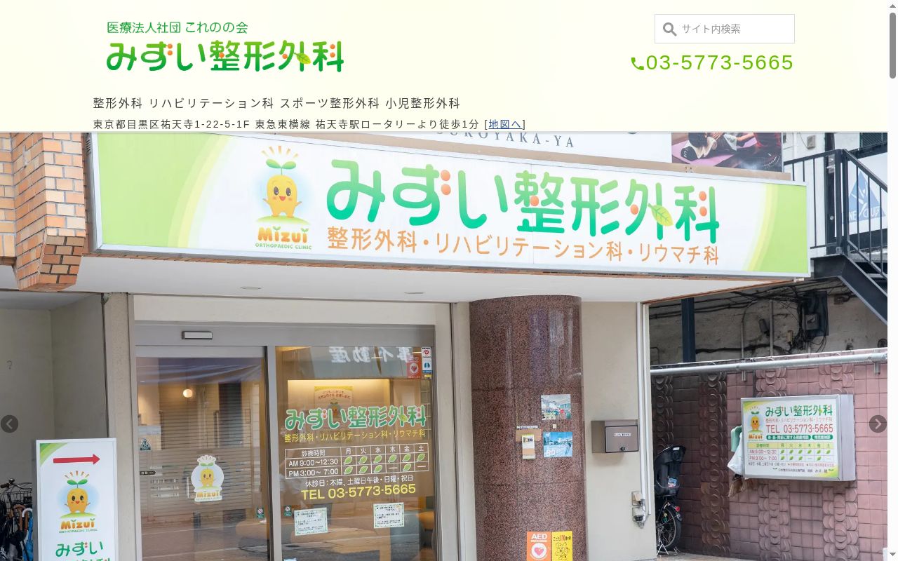 医療法人社団これのの会みずい整形外科の公式サイトのスクリーンショット