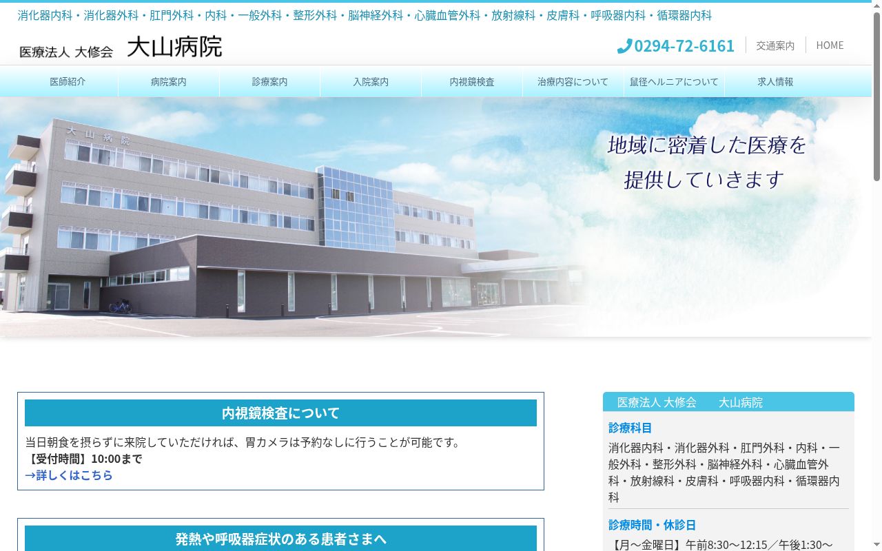 大山病院の公式サイトのスクリーンショット
