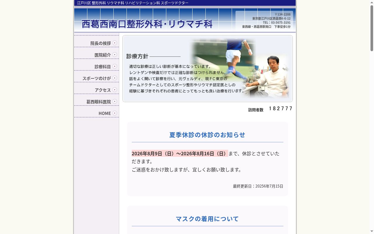 医療法人社団平和会　西葛西南口整形外科・リウマチ科の公式サイトのスクリーンショット