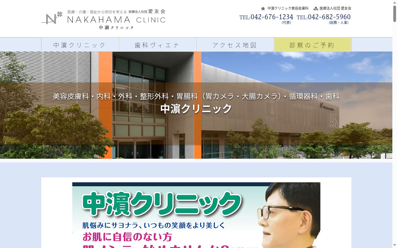 医療法人社団愛友会　中濱クリニックの公式サイトのスクリーンショット