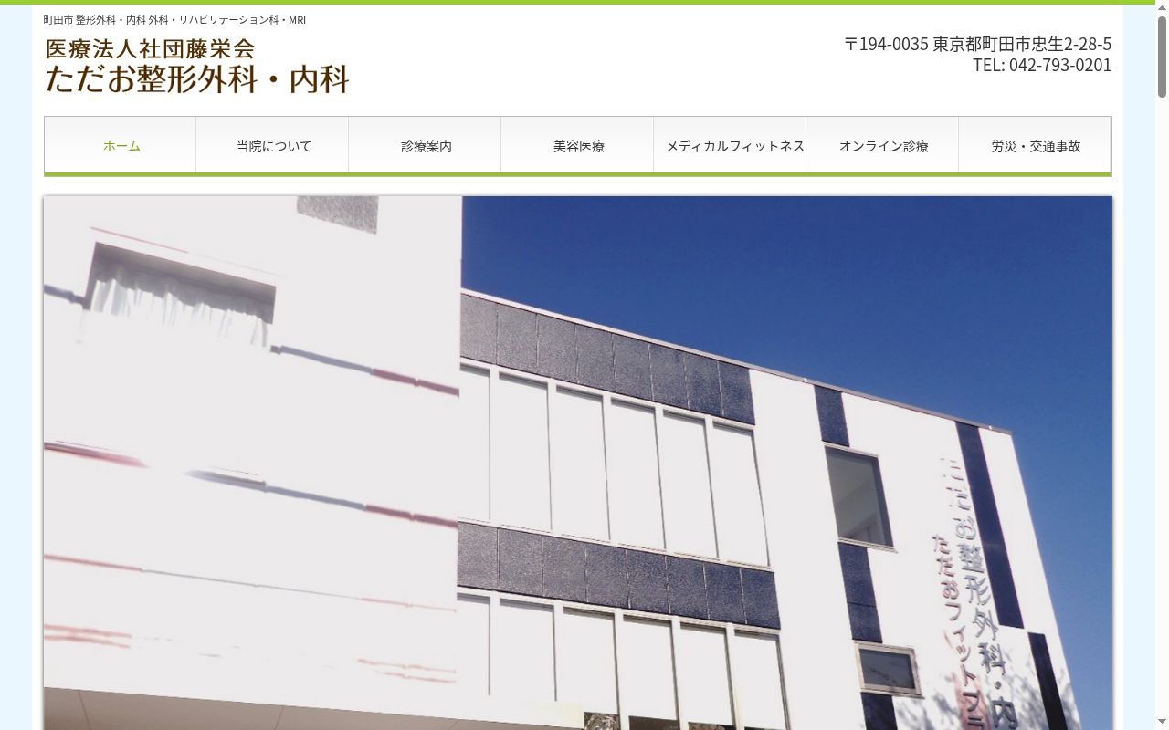 医療法人社団藤栄会　ただお整形外科・内科の公式サイトのスクリーンショット