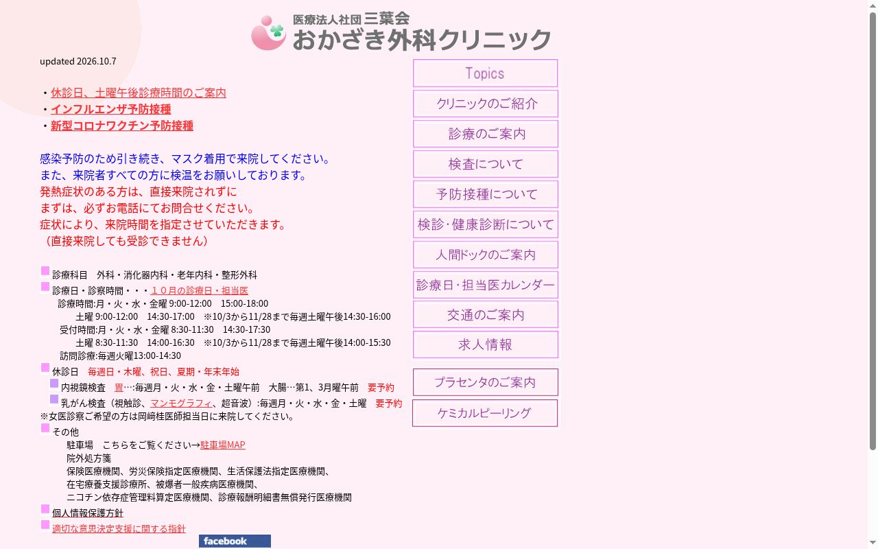 医療法人社団三葉会おかざき外科クリニックの公式サイトのスクリーンショット