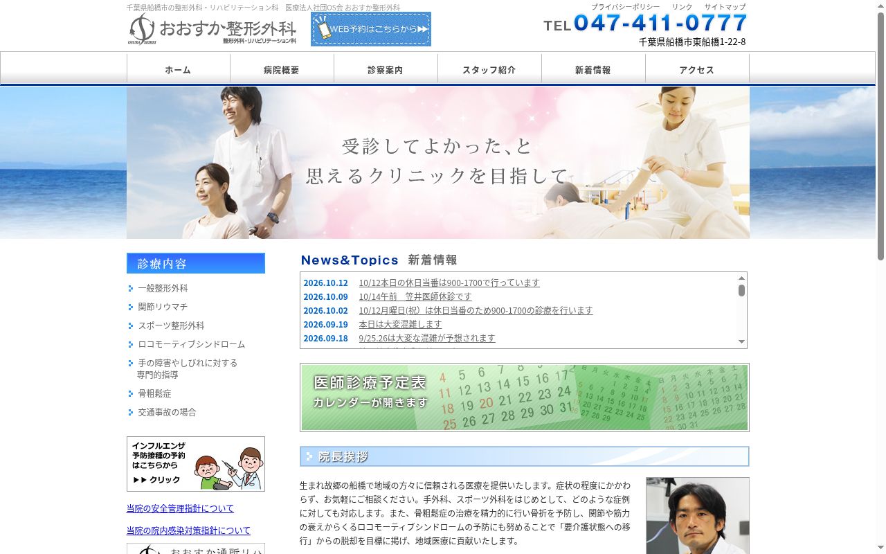 医療法人社団ＯＳ会　おおすか整形外科の公式サイトのスクリーンショット