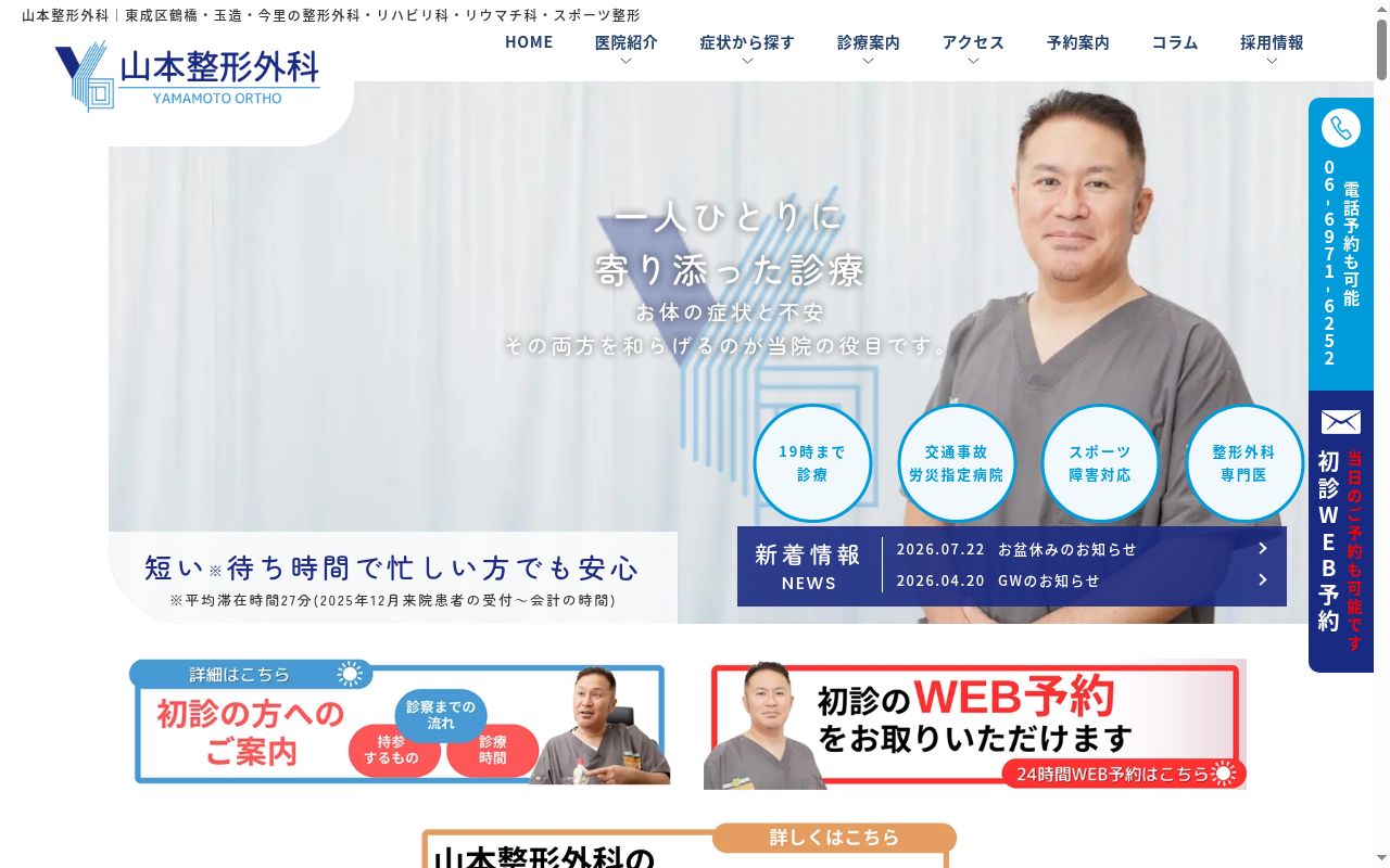 医療法人 山本整形外科の公式サイトのスクリーンショット