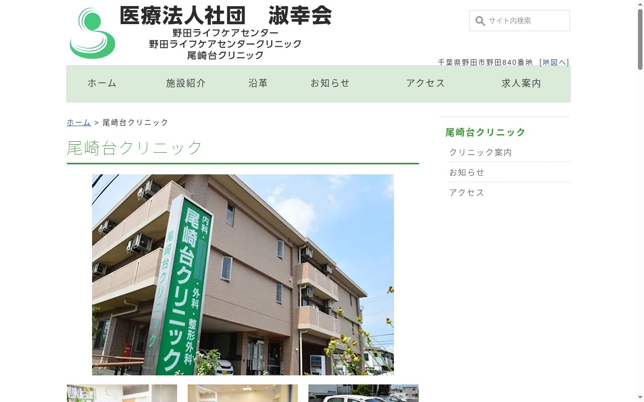 医療法人社団淑幸会　尾崎台クリニックの公式サイトのスクリーンショット