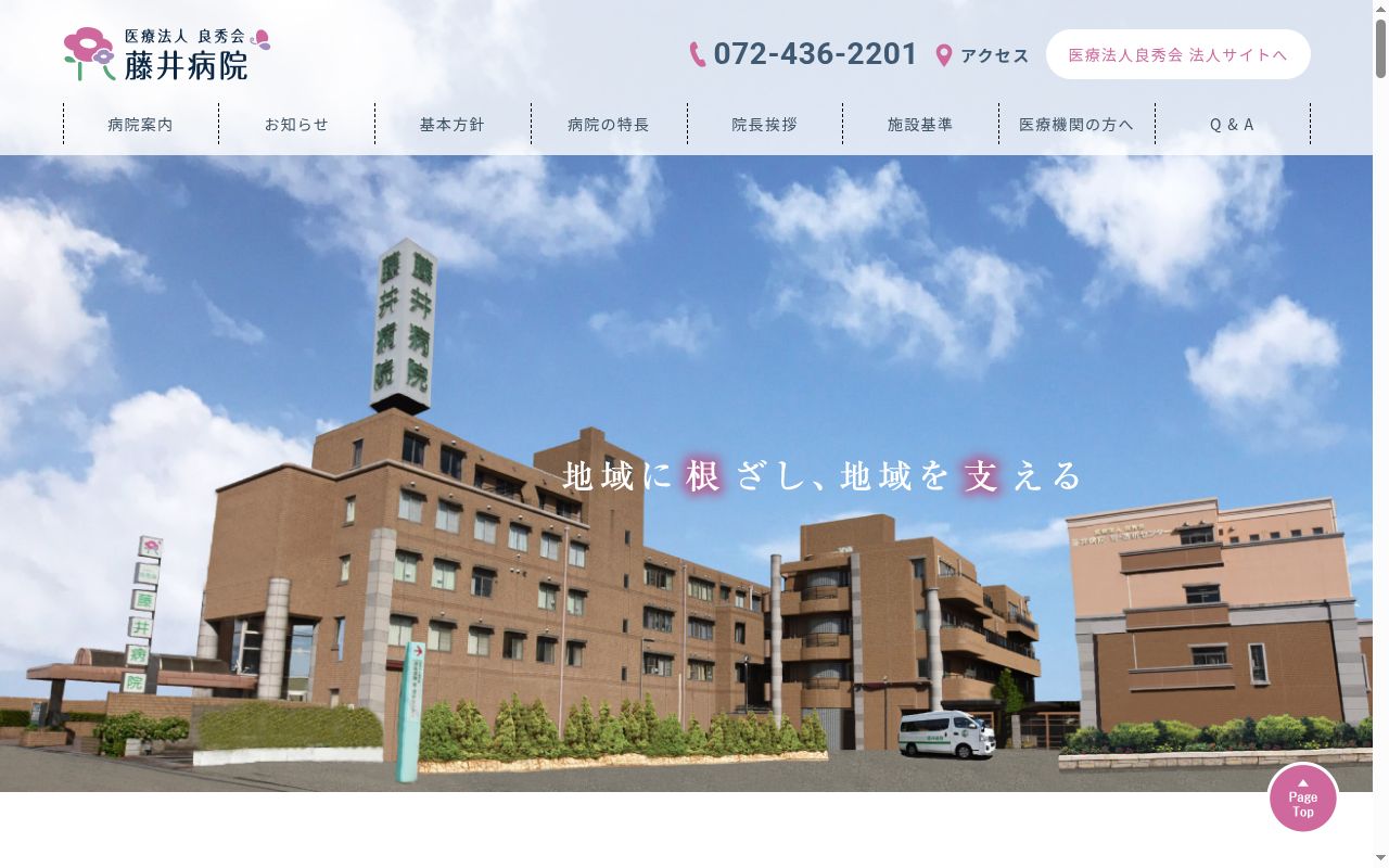医療法人良秀会 藤井病院の公式サイトのスクリーンショット