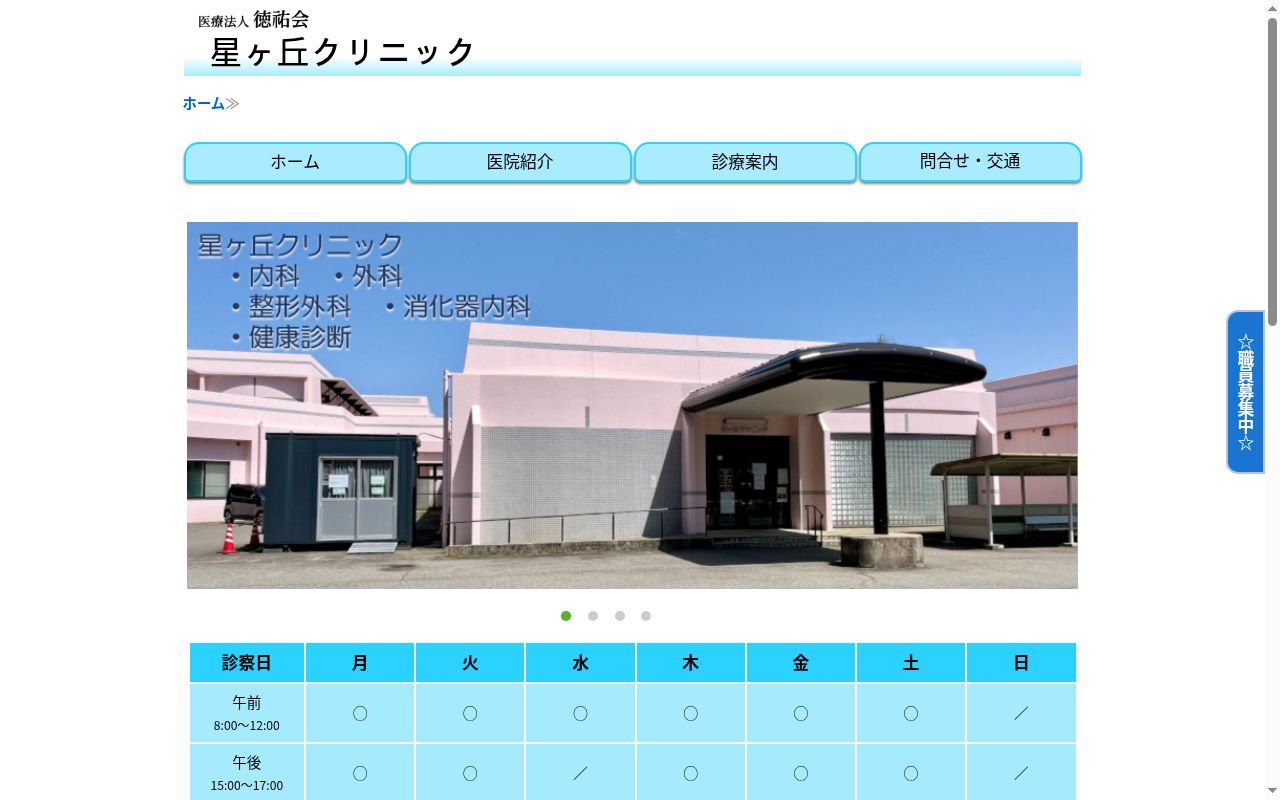 医療法人　徳祐会　星ヶ丘クリニックの公式サイトのスクリーンショット