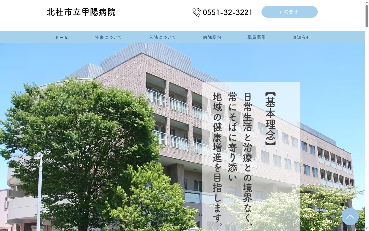 北杜市立甲陽病院の公式サイトのスクリーンショット