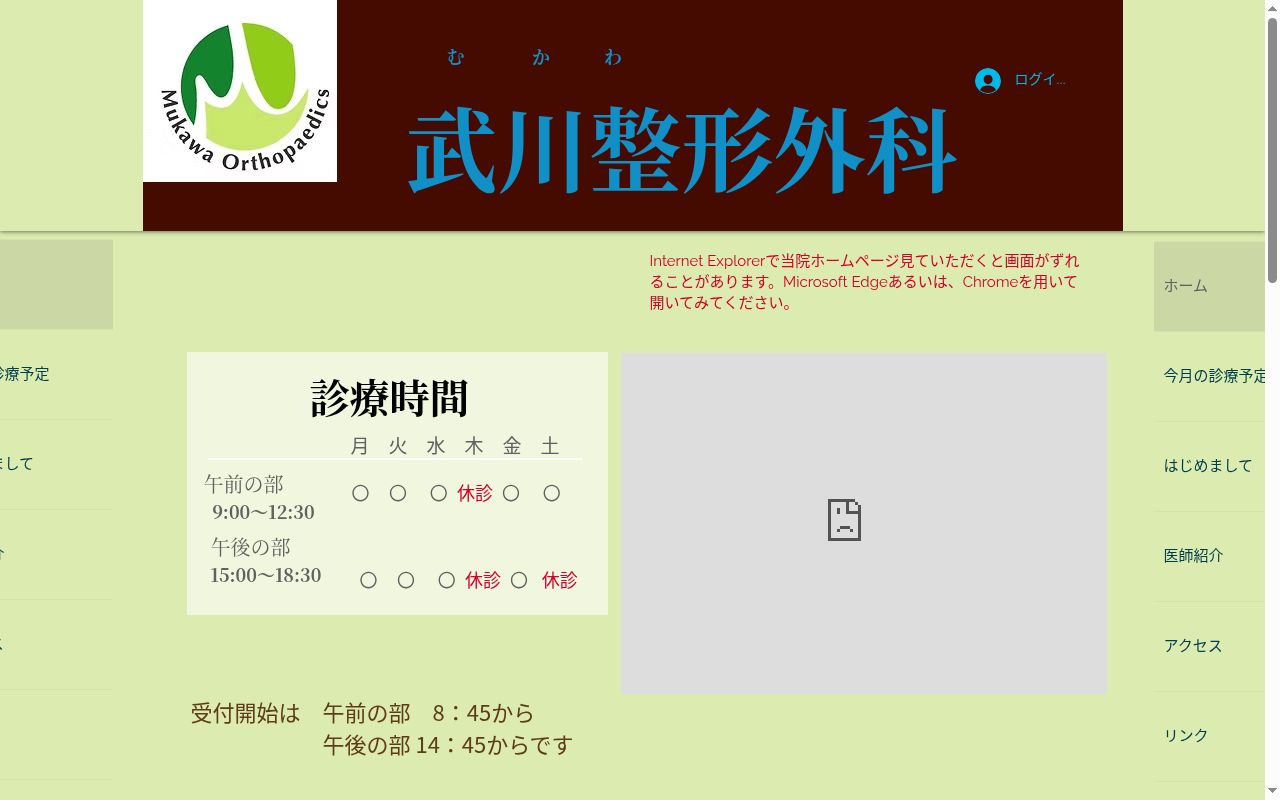 武川整形外科の公式サイトのスクリーンショット