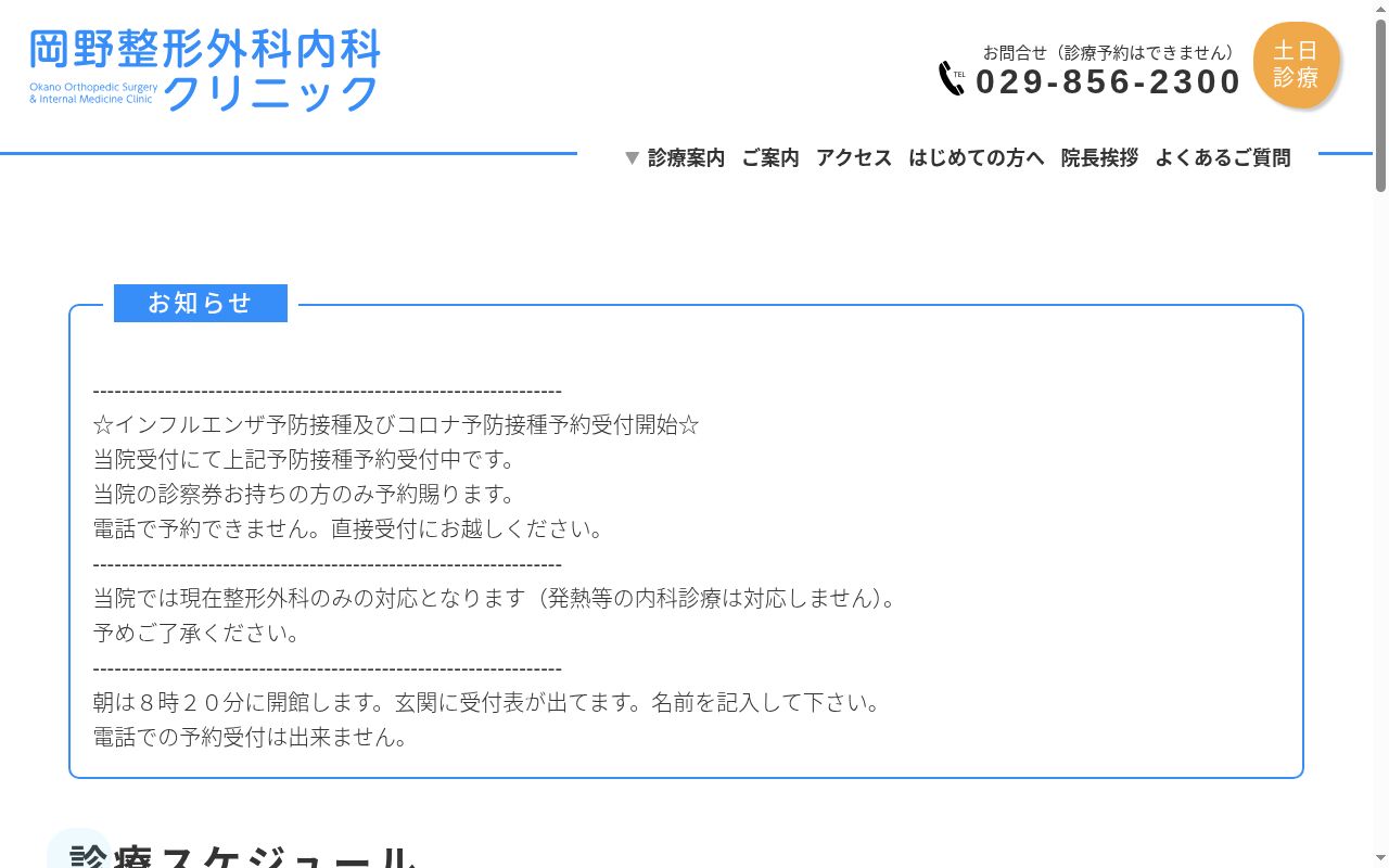 岡野整形外科・内科クリニックの公式サイトのスクリーンショット