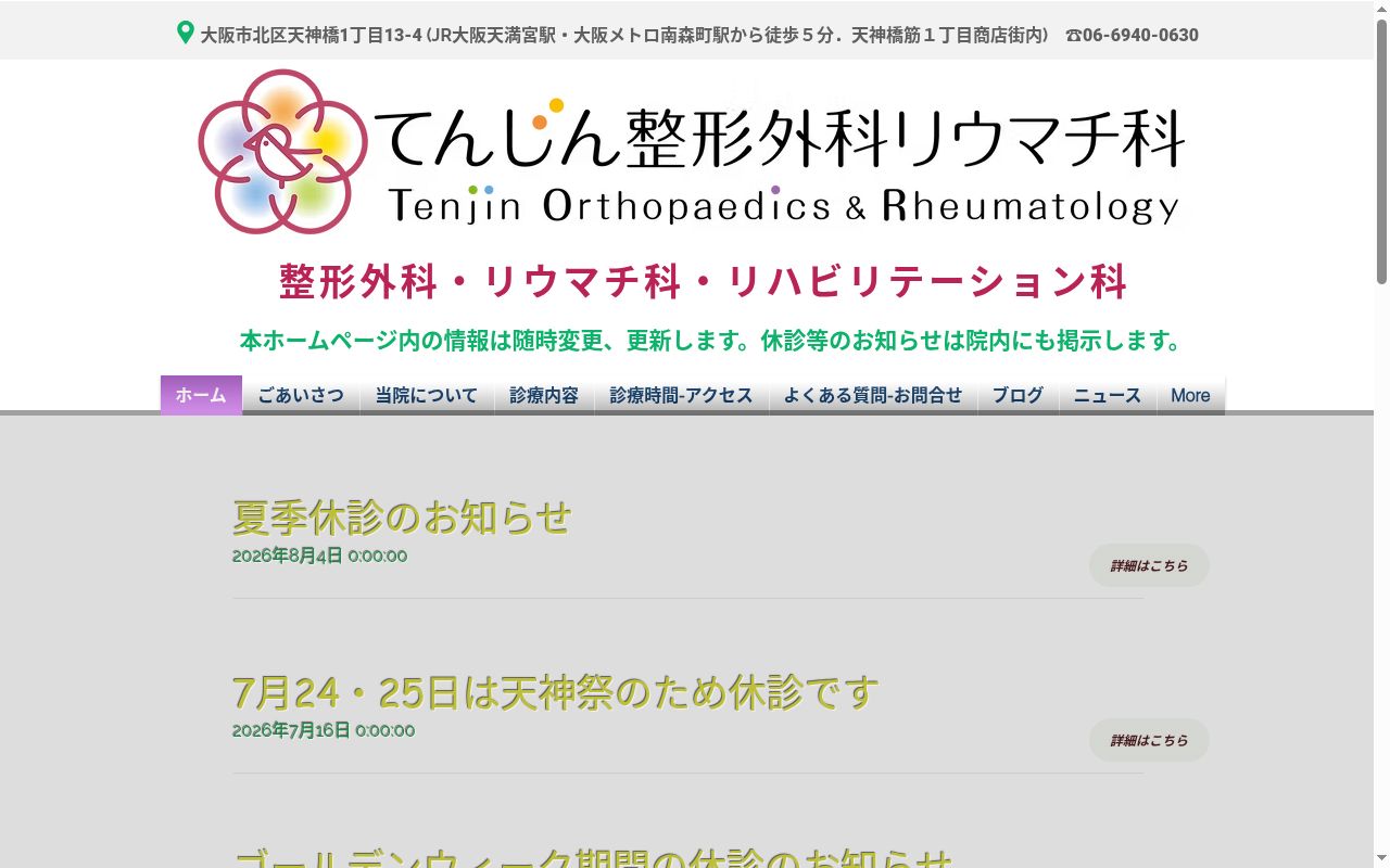医療法人 健凜会 てんじん整形外科リウマチ科の公式サイトのスクリーンショット