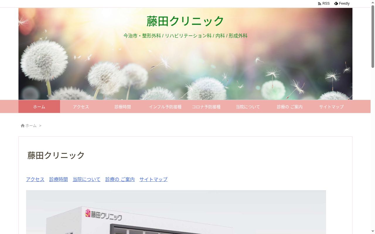 藤田クリニックの公式サイトのスクリーンショット