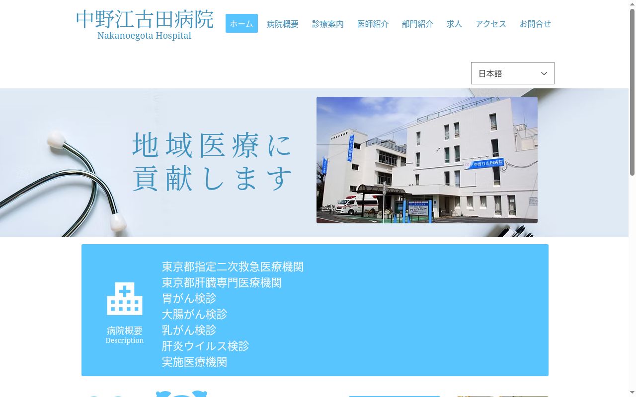 社会福祉法人浄風園　中野江古田病院の公式サイトのスクリーンショット
