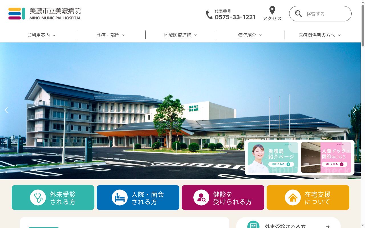 美濃市立美濃病院の公式サイトのスクリーンショット