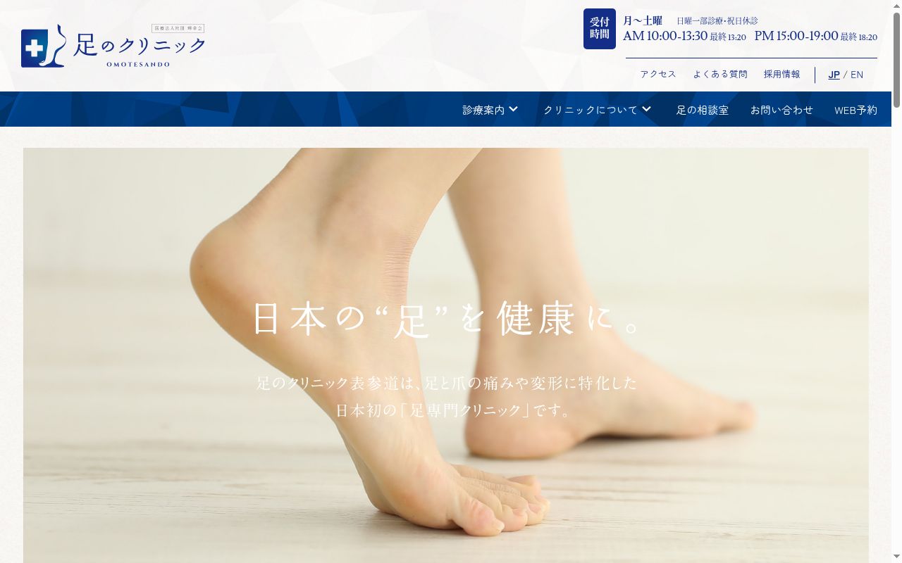 医療法人社団輝幸会 足のクリニック表参道の公式サイトのスクリーンショット