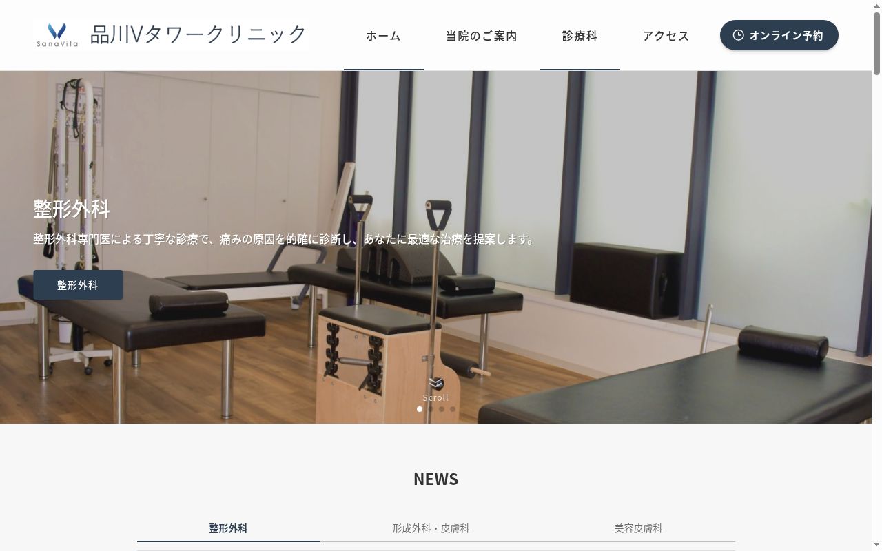 品川Vタワークリニックの公式サイトのスクリーンショット