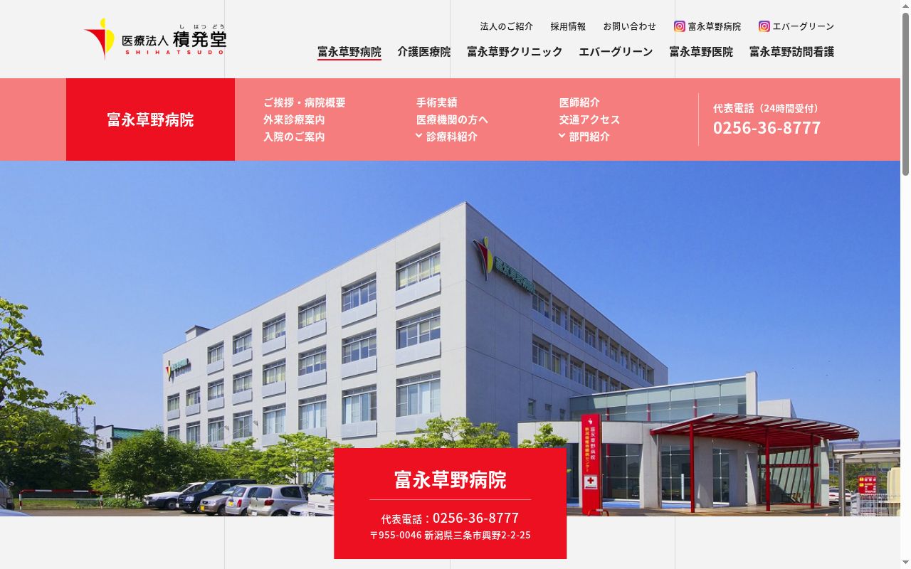 富永草野病院の公式サイトのスクリーンショット