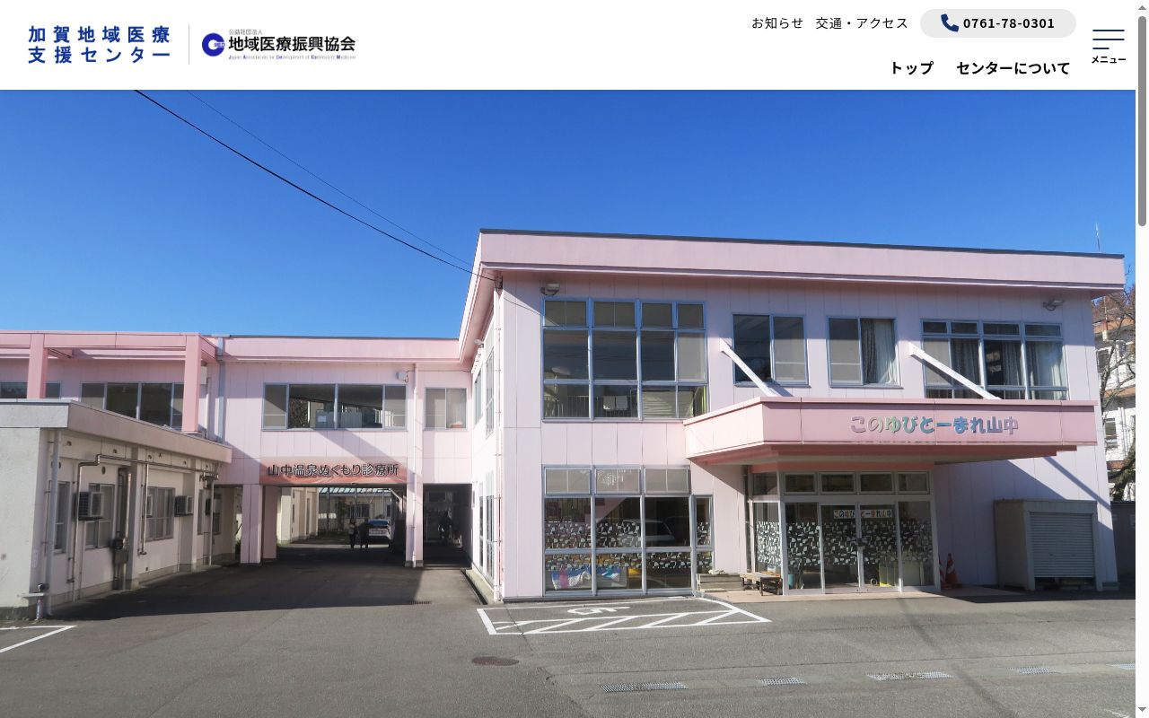 山中温泉ぬくもり診療所の公式サイトのスクリーンショット