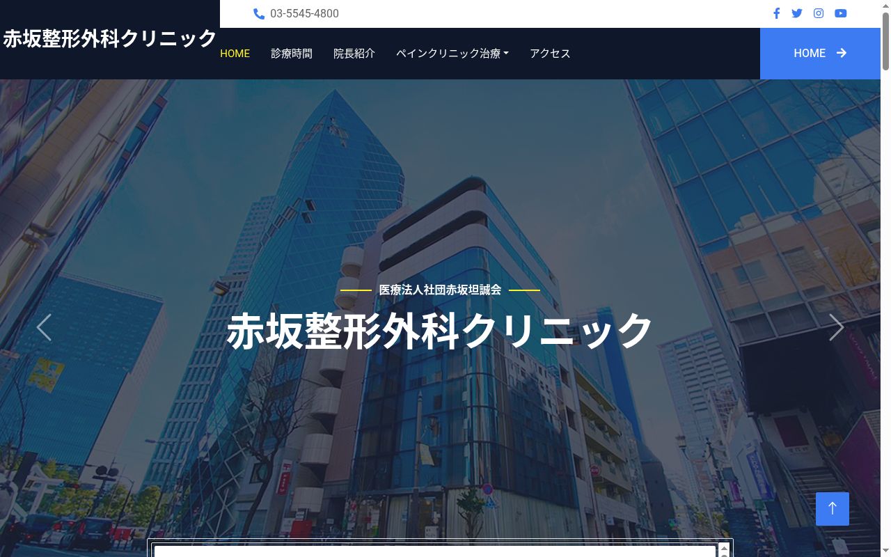 医療法人社団赤坂坦誠会　赤坂整形外科クリニックの公式サイトのスクリーンショット