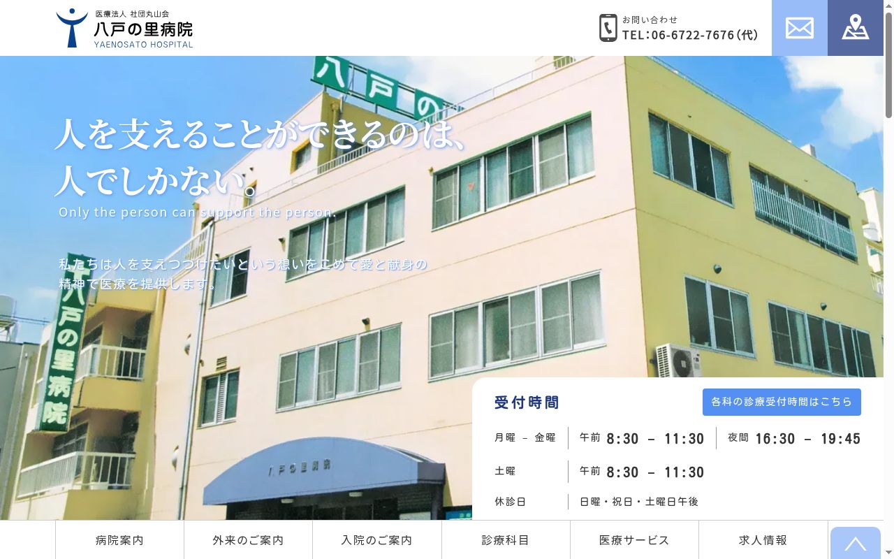 医療法人　社団丸山会　八戸の里病院の公式サイトのスクリーンショット