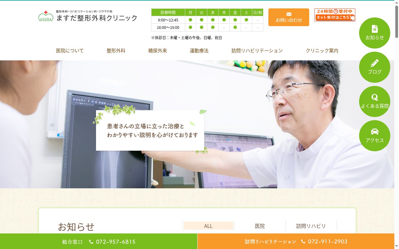 医療法人　ますだ整形外科クリニックの公式サイトのスクリーンショット