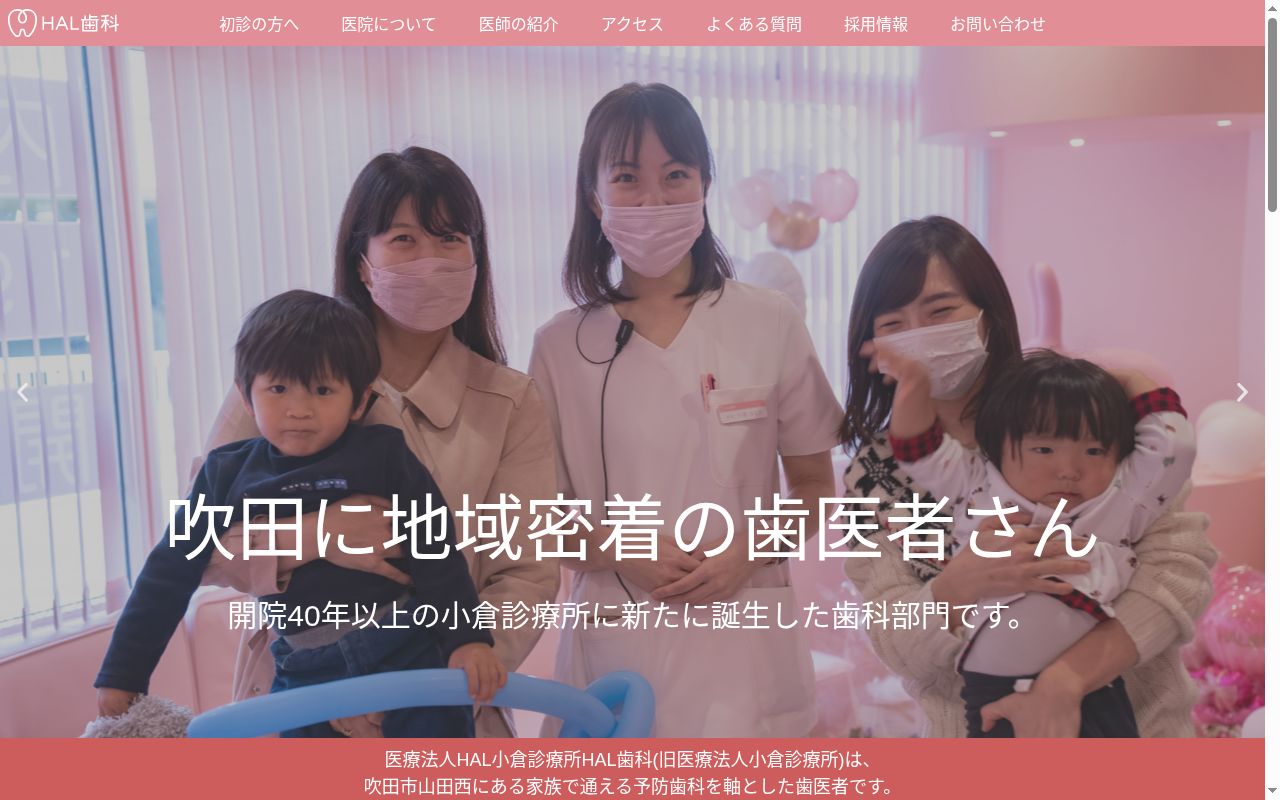 医療法人ＨＡＬ　小倉診療所ＨＡＬ歯科の公式サイトのスクリーンショット