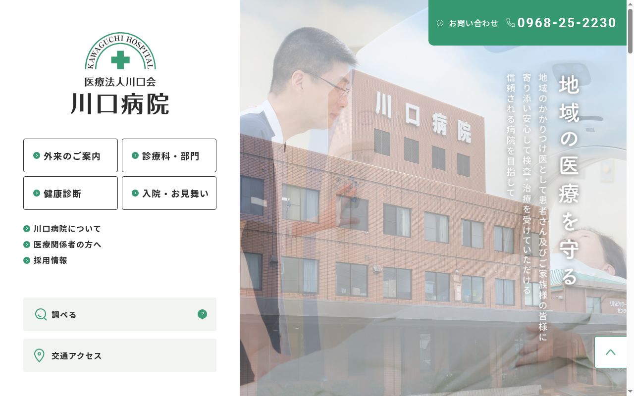 川口病院の公式サイトのスクリーンショット