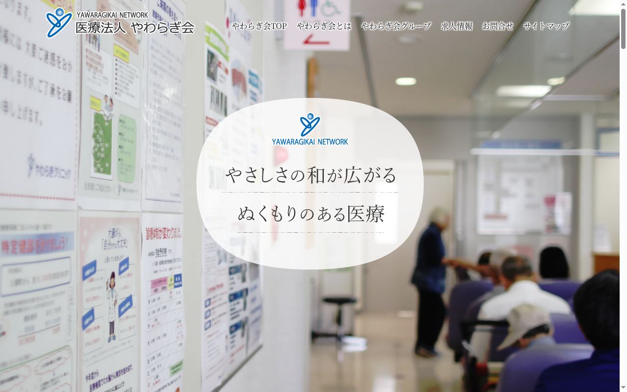 医療法人やわらぎ会やわらぎクリニックの公式サイトのスクリーンショット
