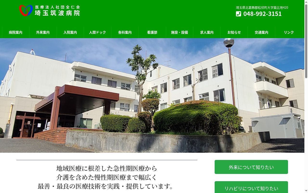埼玉筑波病院の公式サイトのスクリーンショット