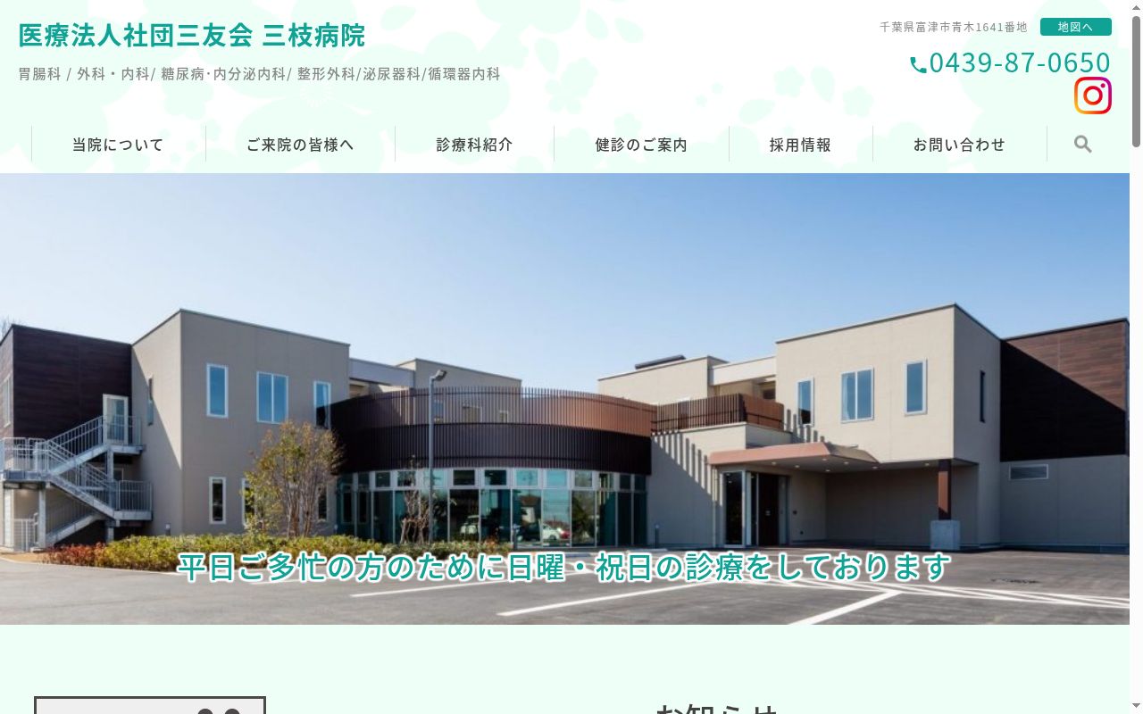医療法人社団三友会　三枝病院の公式サイトのスクリーンショット