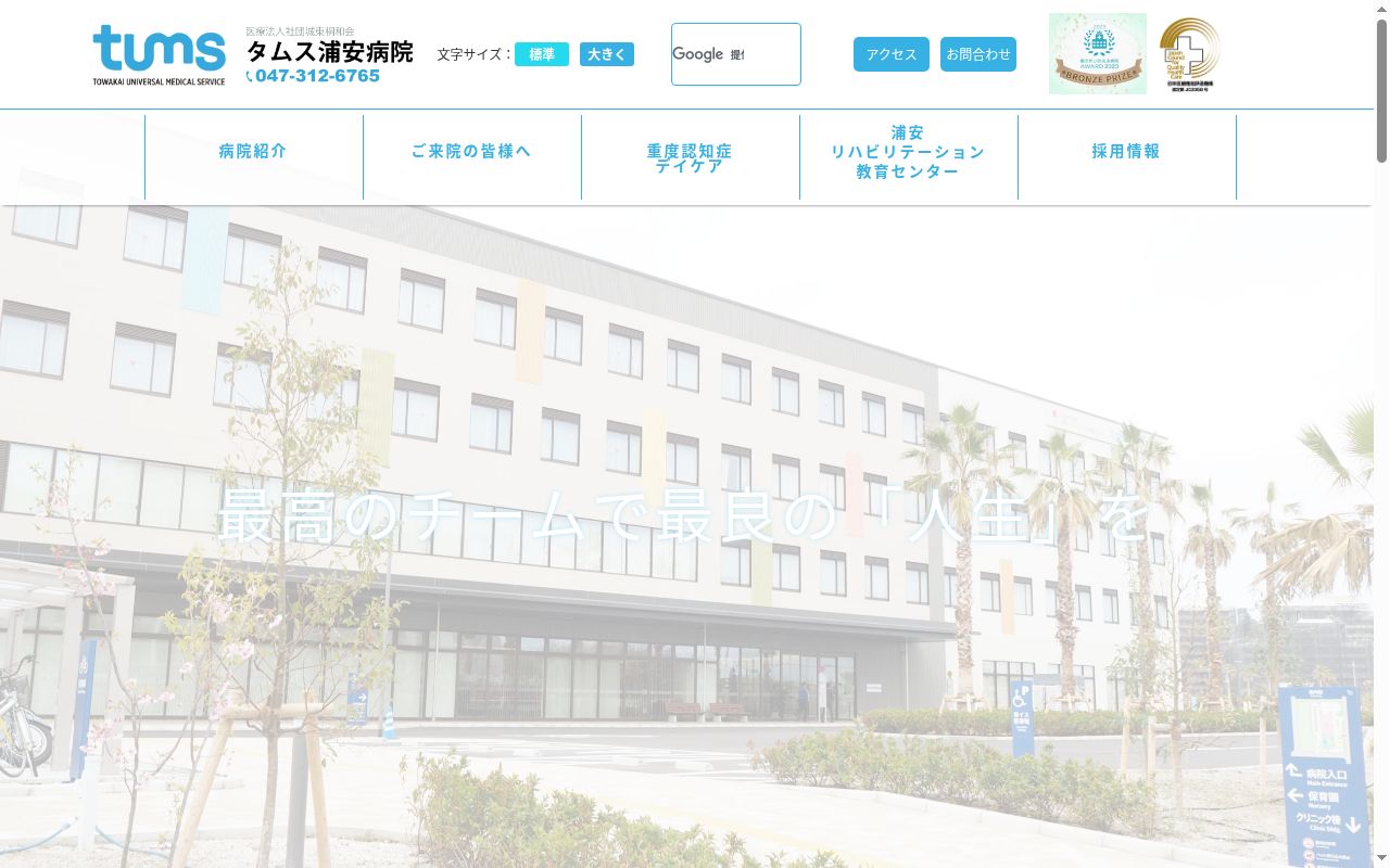 タムス浦安病院の公式サイトのスクリーンショット
