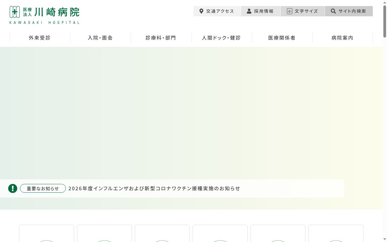 医療法人　川崎病院の公式サイトのスクリーンショット