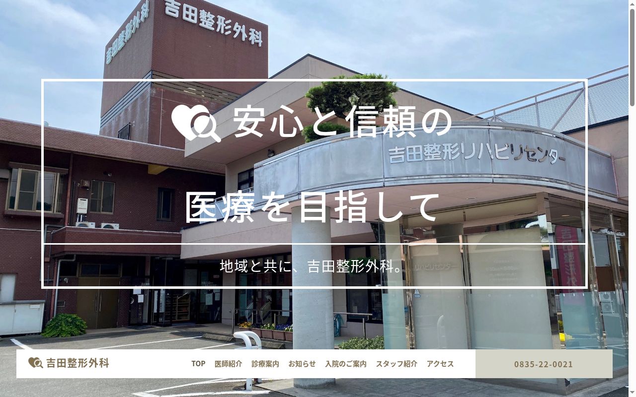 医療法人　三鳩会　吉田整形外科の公式サイトのスクリーンショット