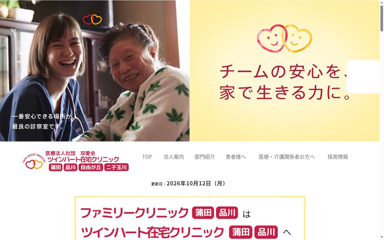 医療法人社団双愛会　ツインハート在宅クリニック二子玉川の公式サイトのスクリーンショット