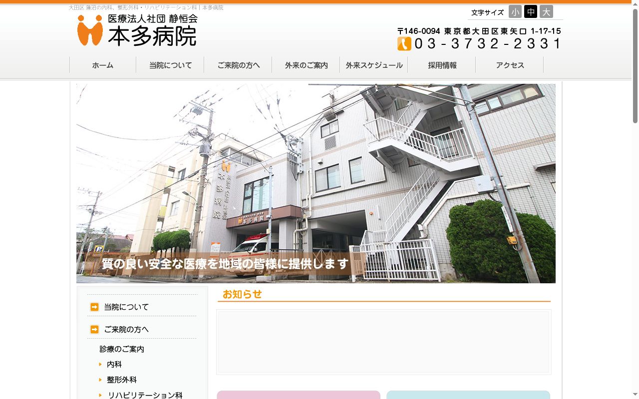 医療法人社団静恒会　本多病院の公式サイトのスクリーンショット