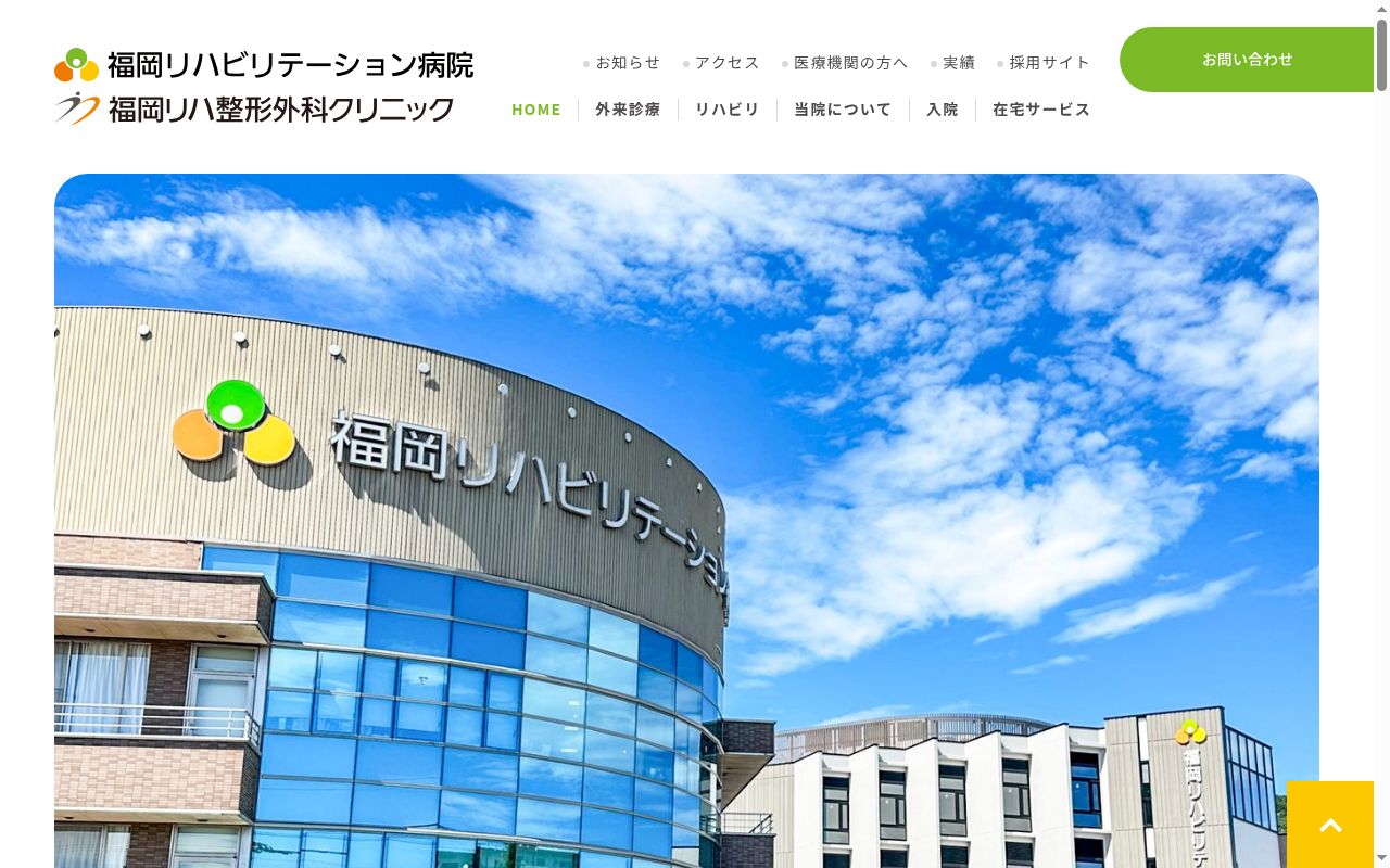 医療法人　博仁会　福岡リハビリテーション病院の公式サイトのスクリーンショット