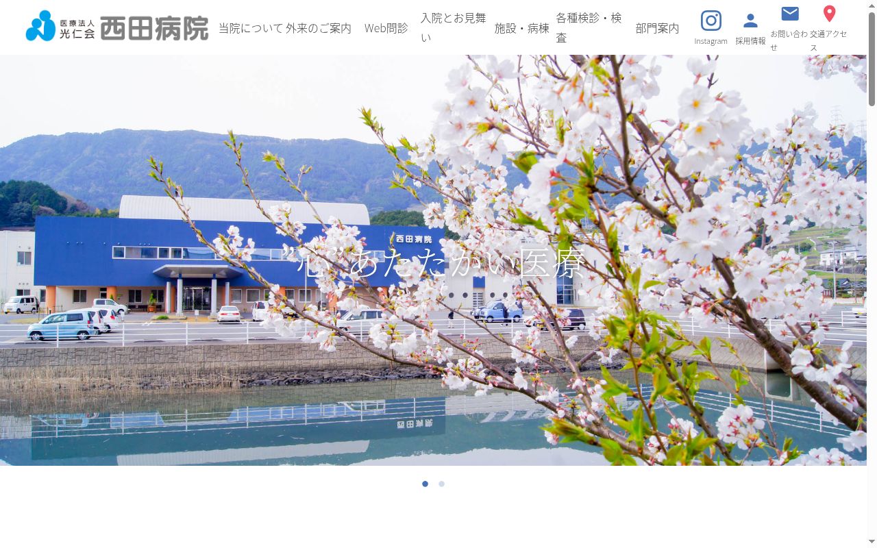 西田病院の公式サイトのスクリーンショット
