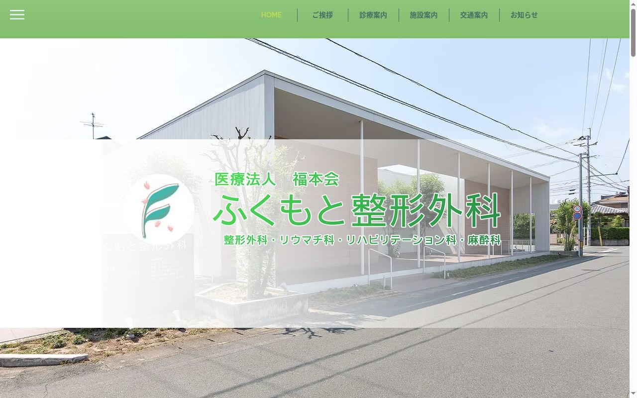ふくもと整形外科の公式サイトのスクリーンショット