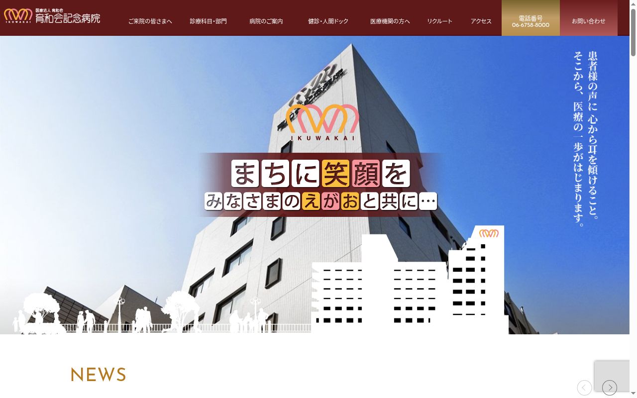 医療法人育和会　育和会記念病院の公式サイトのスクリーンショット