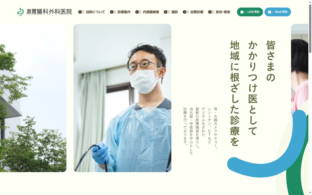 泉胃腸科外科医院の公式サイトのスクリーンショット