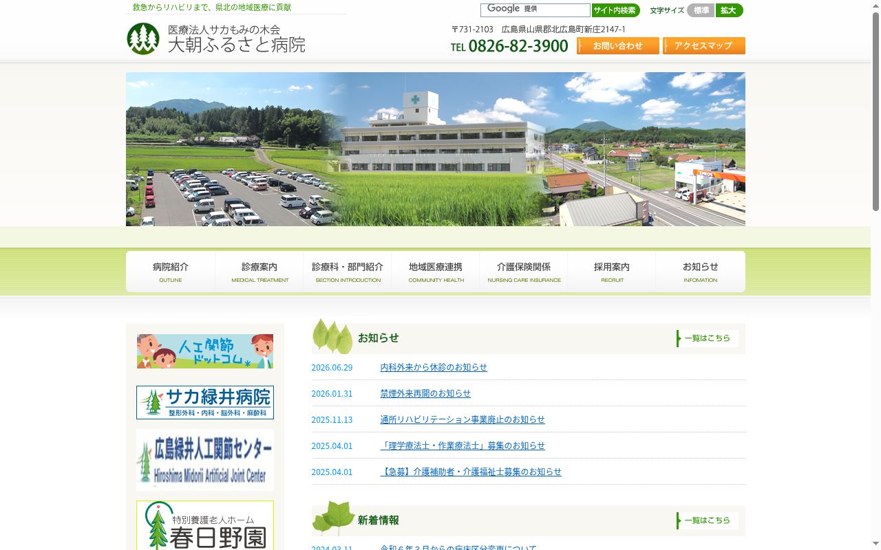 大朝ふるさと病院の公式サイトのスクリーンショット