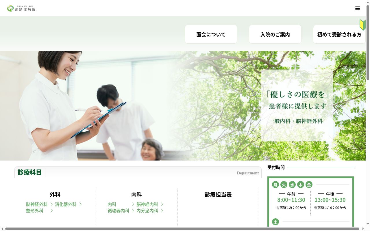 医療法人社団萌彰会　那須北病院の公式サイトのスクリーンショット