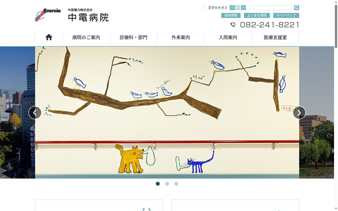 中国電力株式会社　中電病院の公式サイトのスクリーンショット