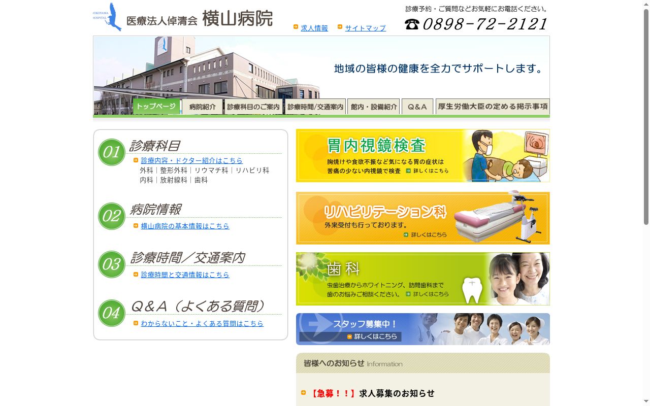 横山病院の公式サイトのスクリーンショット