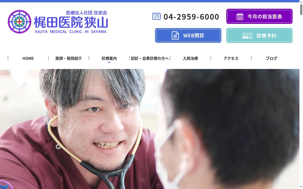 医療法人社団匡恕会　梶田医院狭山の公式サイトのスクリーンショット