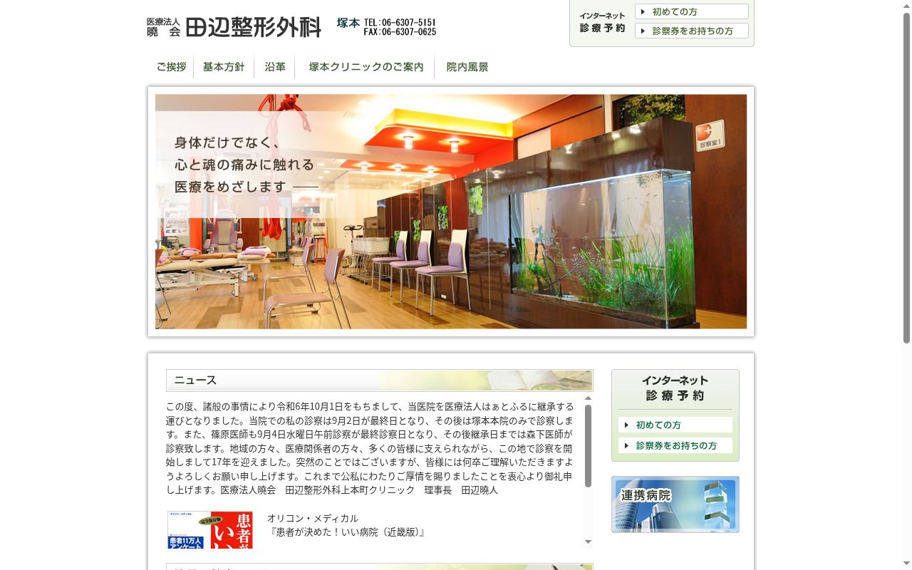 医療法人　曉会　田辺整形外科の公式サイトのスクリーンショット