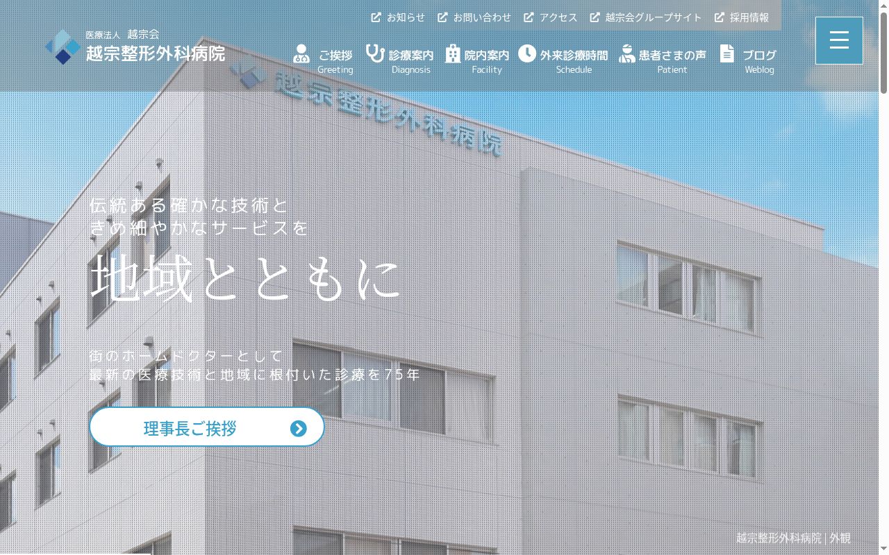 越宗整形外科病院の公式サイトのスクリーンショット