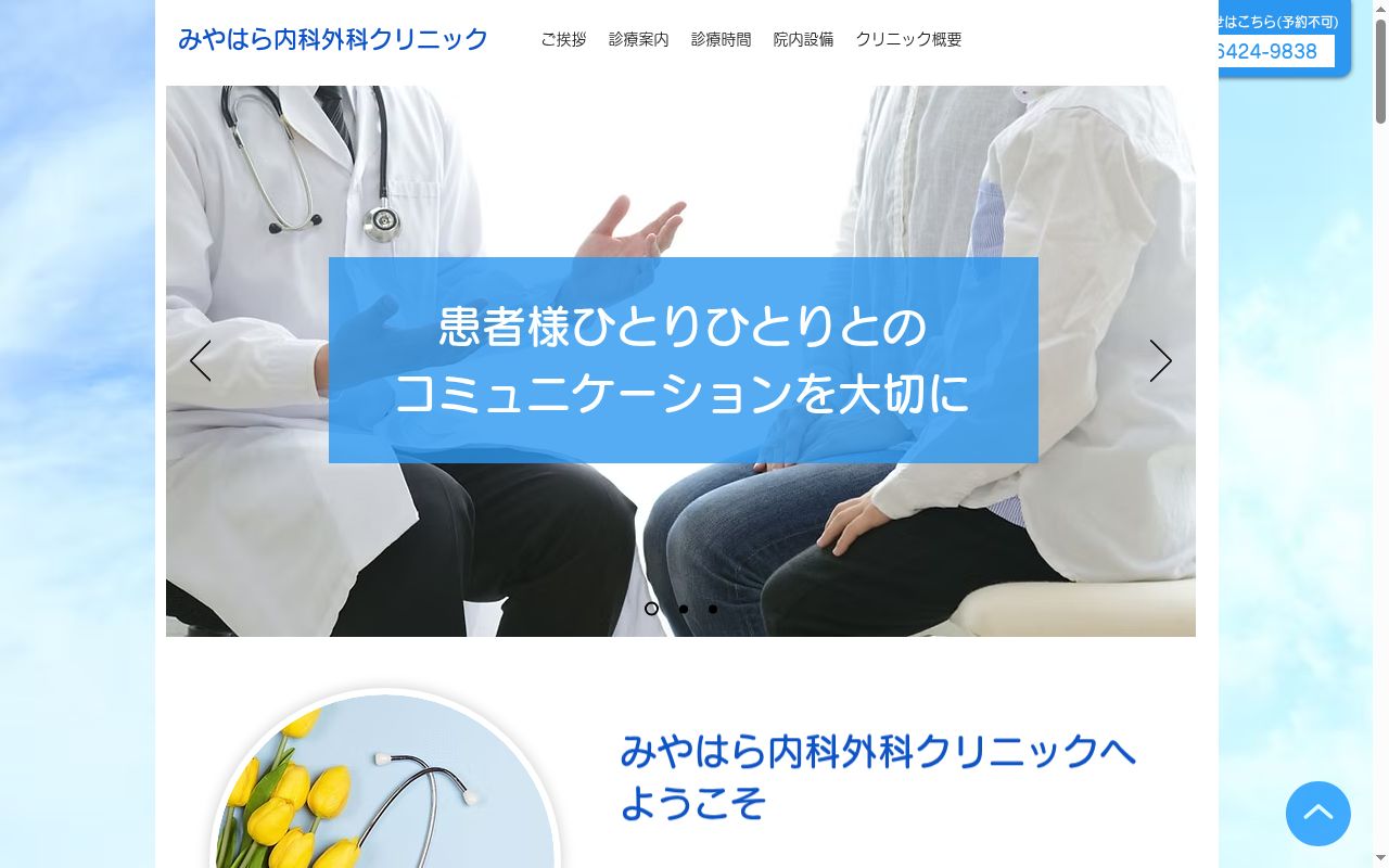 医療法人社団正心乃會　みやはら内科外科クリニックの公式サイトのスクリーンショット